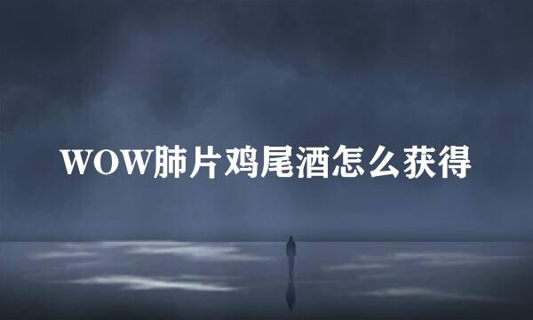 WOW肺片鸡尾酒怎么获得