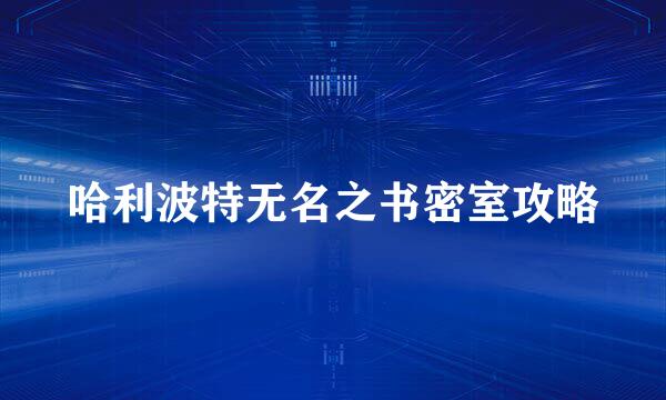 哈利波特无名之书密室攻略