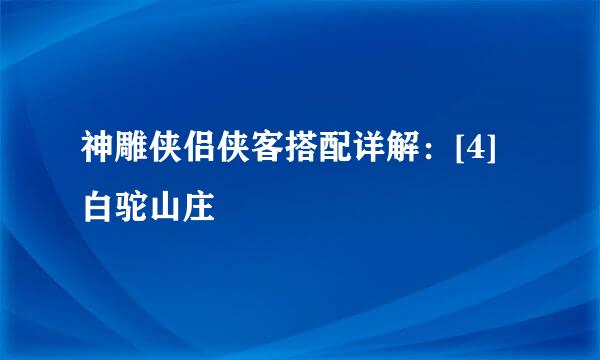 神雕侠侣侠客搭配详解：[4]白驼山庄