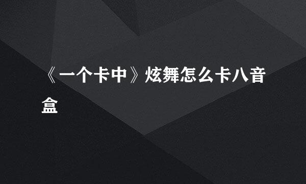 《一个卡中》炫舞怎么卡八音盒