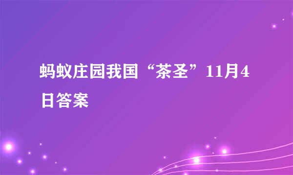 蚂蚁庄园我国“茶圣”11月4日答案