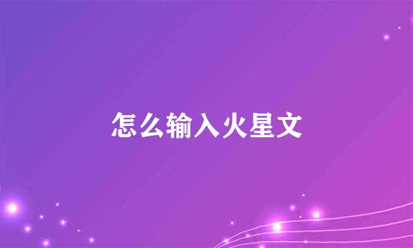 怎么输入火星文