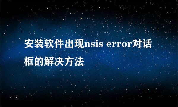 安装软件出现nsis error对话框的解决方法