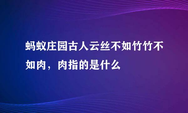 蚂蚁庄园古人云丝不如竹竹不如肉，肉指的是什么