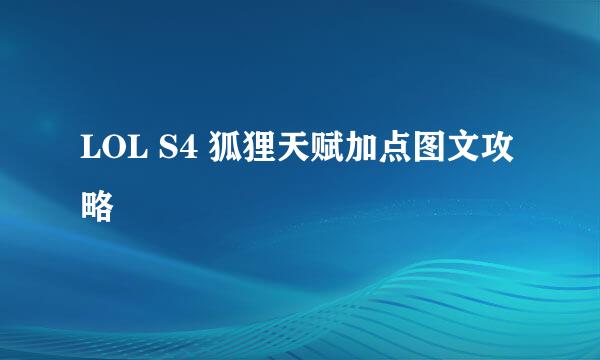 LOL S4 狐狸天赋加点图文攻略