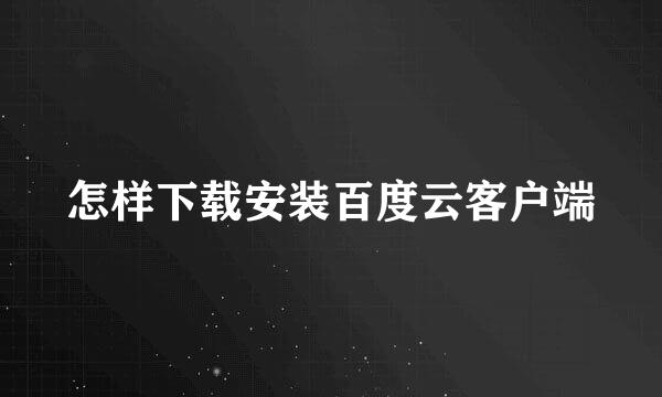 怎样下载安装百度云客户端