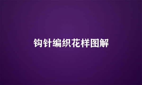 钩针编织花样图解