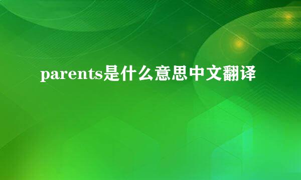 parents是什么意思中文翻译