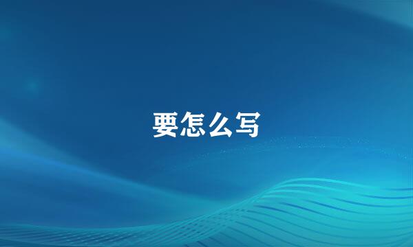 要怎么写