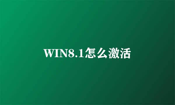 WIN8.1怎么激活