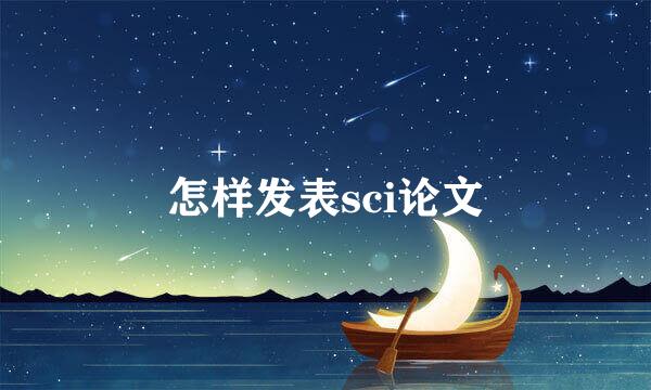 怎样发表sci论文