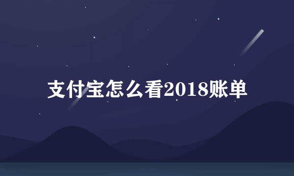支付宝怎么看2018账单