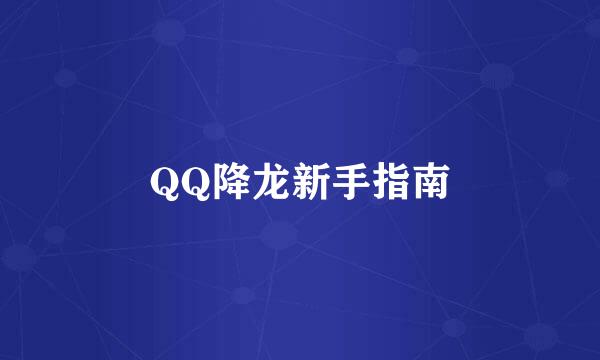 QQ降龙新手指南