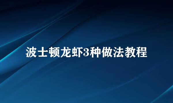 波士顿龙虾3种做法教程