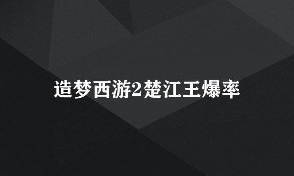 造梦西游2楚江王爆率