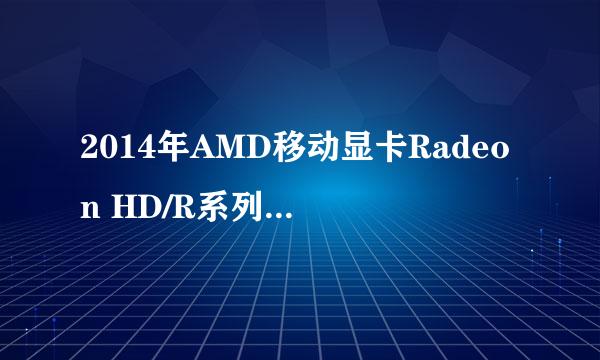2014年AMD移动显卡Radeon HD/R系列识别选购方法