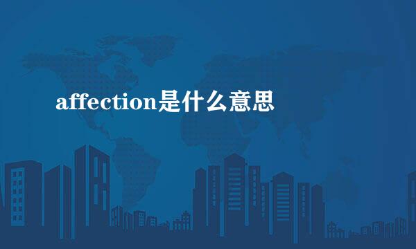 affection是什么意思
