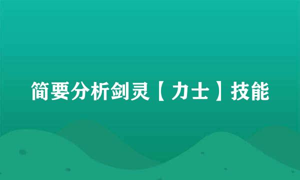 简要分析剑灵【力士】技能
