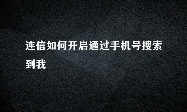连信如何开启通过手机号搜索到我