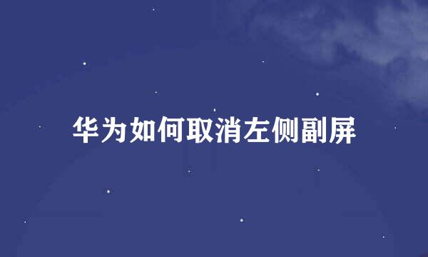 华为如何取消左侧副屏