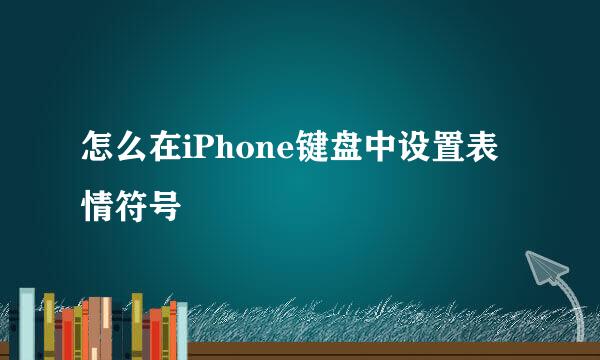 怎么在iPhone键盘中设置表情符号
