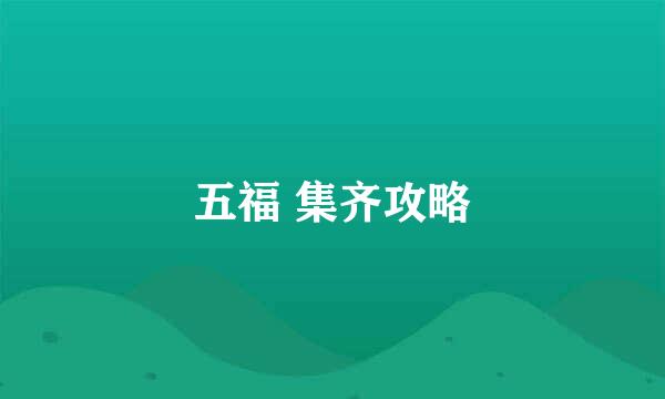 五福 集齐攻略