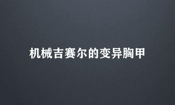 机械吉赛尔的变异胸甲