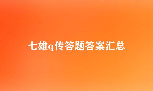 七雄q传答题答案汇总