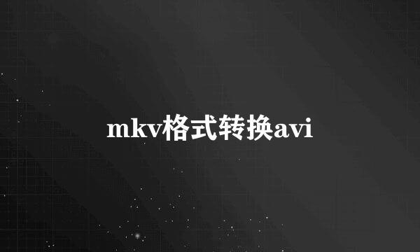 mkv格式转换avi
