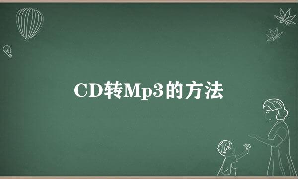 CD转Mp3的方法