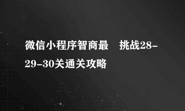 微信小程序智商最囧挑战28-29-30关通关攻略