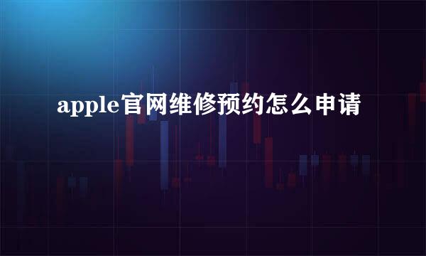 apple官网维修预约怎么申请
