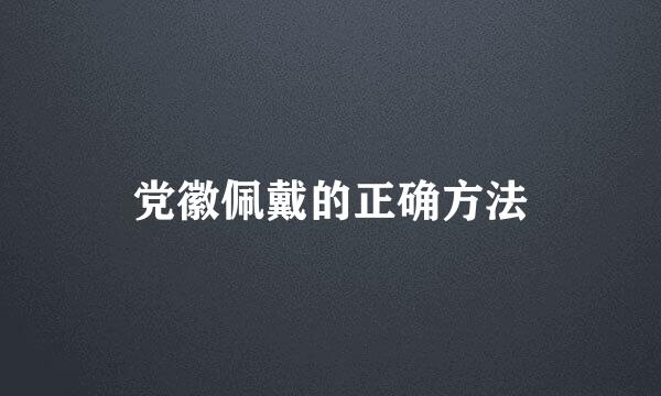 党徽佩戴的正确方法