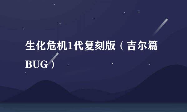 生化危机1代复刻版(吉尔篇BUG)