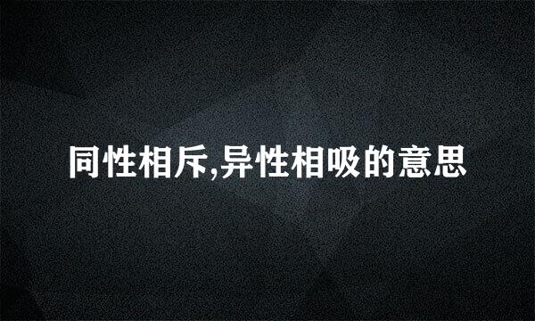 同性相斥,异性相吸的意思