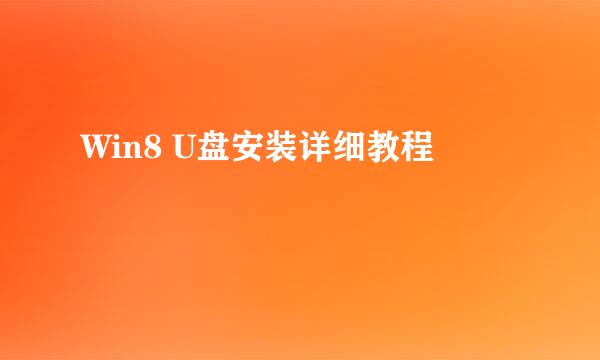 Win8 U盘安装详细教程