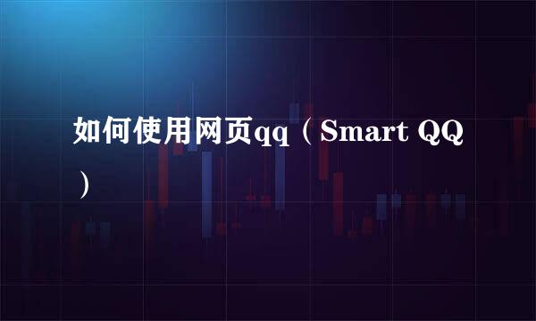 如何使用网页qq（Smart QQ）