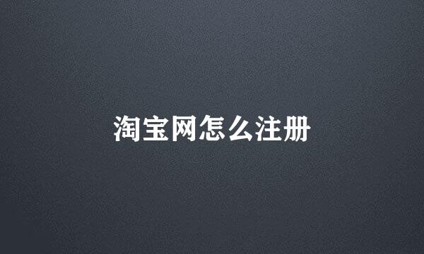 淘宝网怎么注册