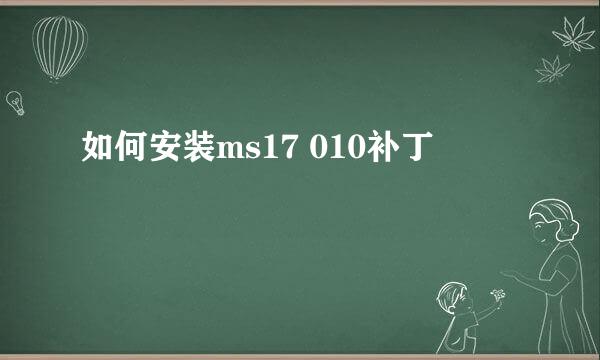 如何安装ms17 010补丁
