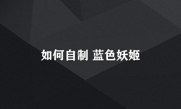 如何自制 蓝色妖姬