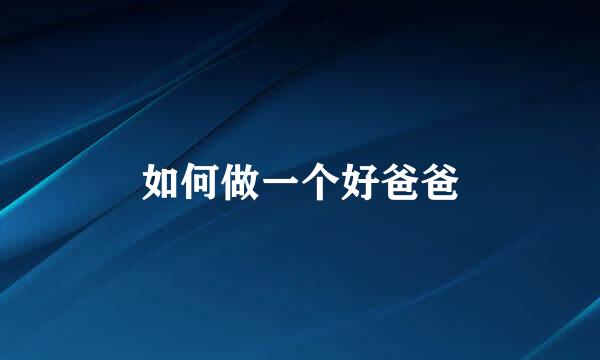 如何做一个好爸爸