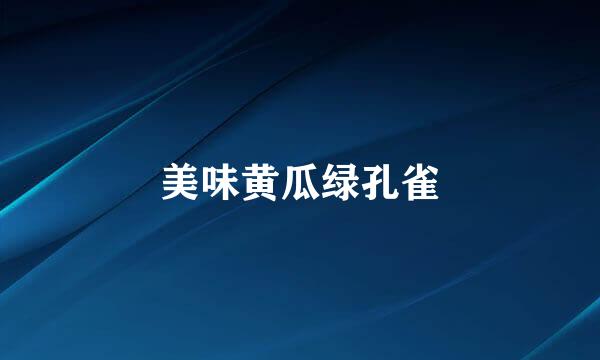 美味黄瓜绿孔雀