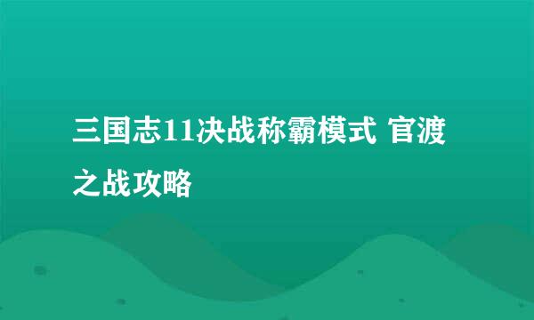 三国志11决战称霸模式 官渡之战攻略