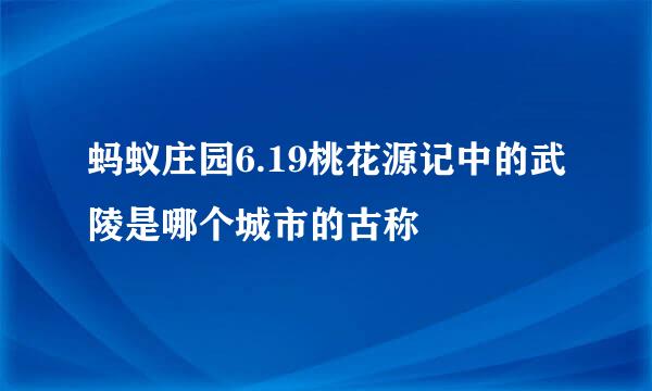 蚂蚁庄园6.19桃花源记中的武陵是哪个城市的古称