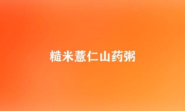 糙米薏仁山药粥