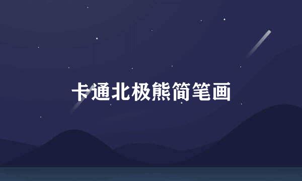 卡通北极熊简笔画