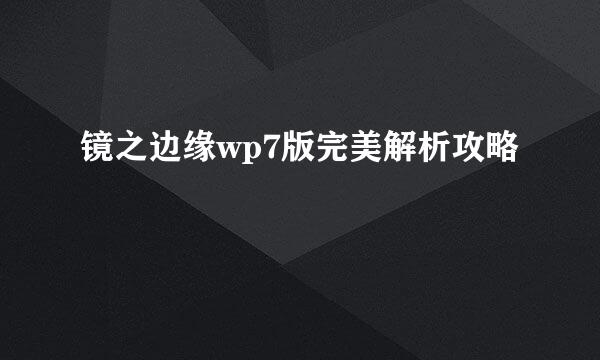 镜之边缘wp7版完美解析攻略