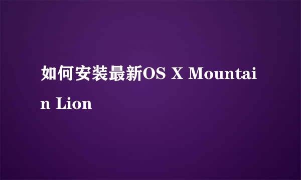 如何安装最新OS X Mountain Lion