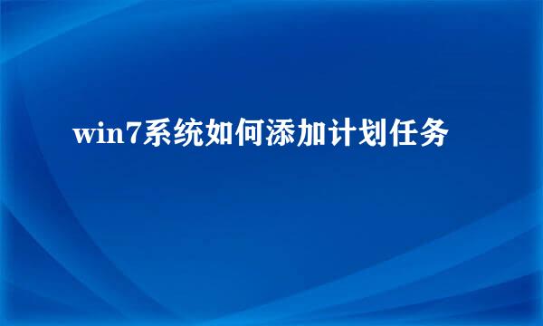 win7系统如何添加计划任务