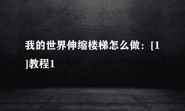 我的世界伸缩楼梯怎么做：[1]教程1